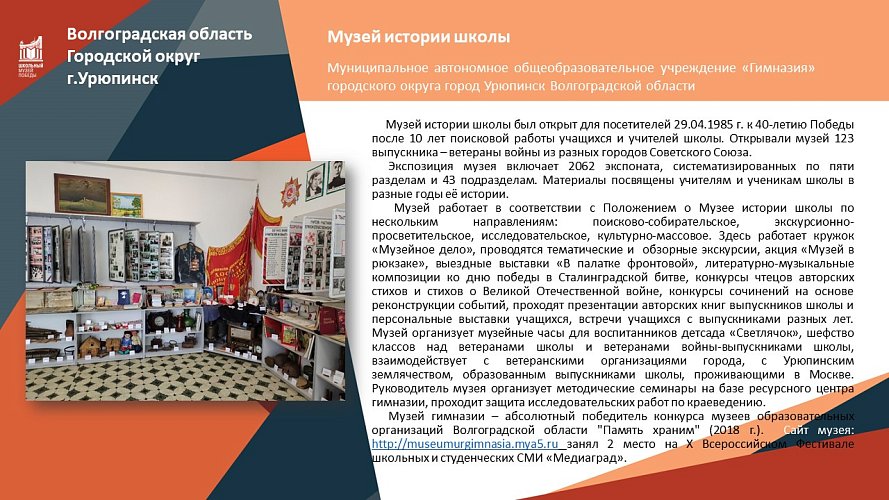 «Учителя и ученики школы - участники Сталинградской битвы»